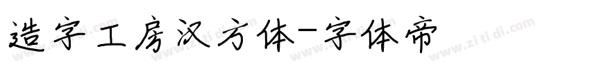 造字工房汉方体字体转换