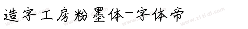 造字工房粉墨体字体转换