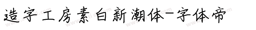 造字工房素白新潮体字体转换