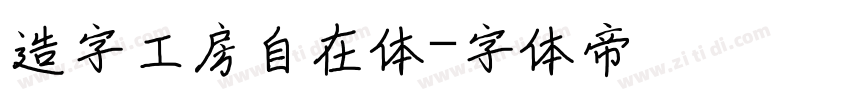 造字工房自在体字体转换