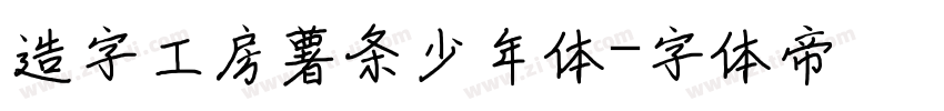 造字工房薯条少年体字体转换