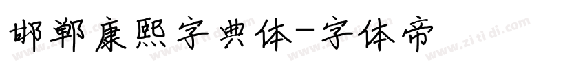 邯郸康熙字典体字体转换