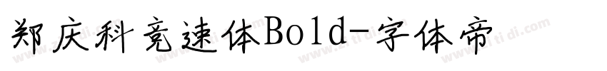 郑庆科竞速体Bold字体转换