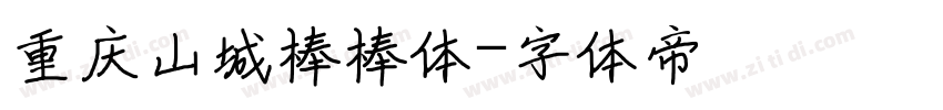 重庆山城棒棒体字体转换