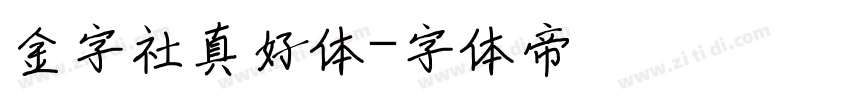 金字社真好体字体转换