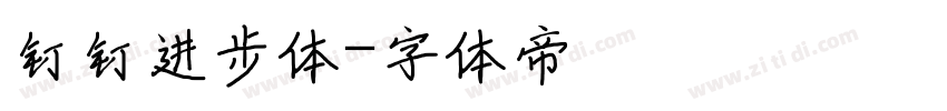 钉钉进步体字体转换