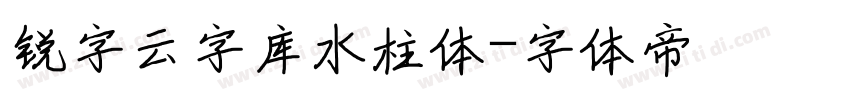 锐字云字库水柱体字体转换