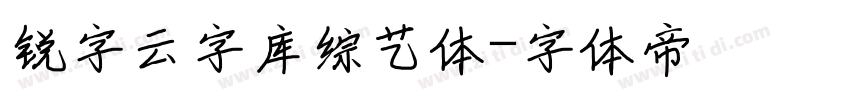 锐字云字库综艺体字体转换