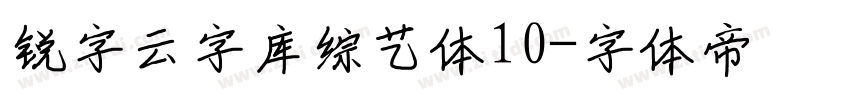 锐字云字库综艺体10字体转换