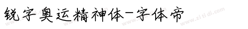 锐字奥运精神体字体转换