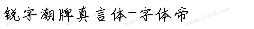 锐字潮牌真言体字体转换