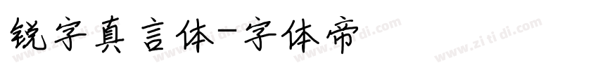 锐字真言体字体转换