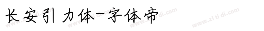 长安引力体字体转换