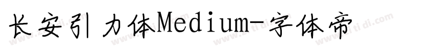长安引力体Medium字体转换
