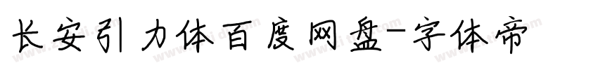 长安引力体百度网盘字体转换