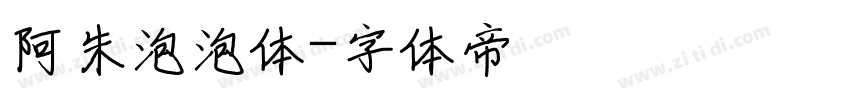 阿朱泡泡体字体转换