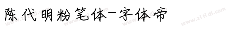 陈代明粉笔体字体转换