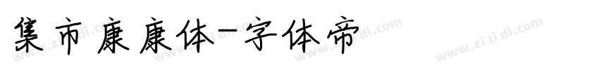 集市康康体字体转换