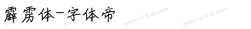 霹雳体字体转换