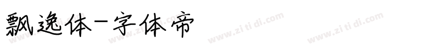 飘逸体字体转换