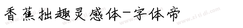 香蕉拙趣灵感体字体转换