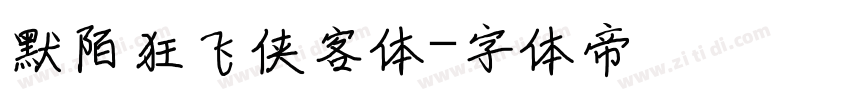 默陌狂飞侠客体字体转换