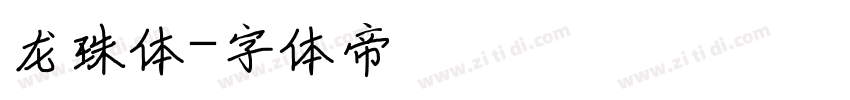 龙珠体字体转换