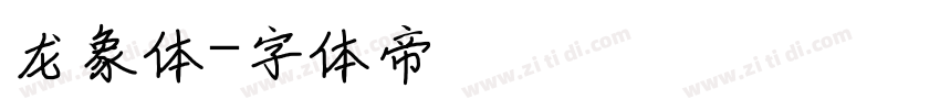 龙象体字体转换