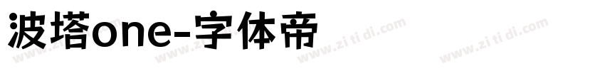 波塔one字体转换