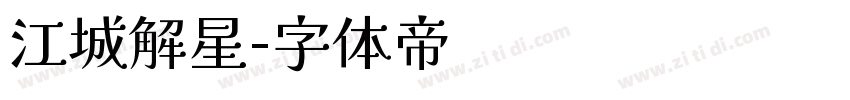 江城解星字体转换