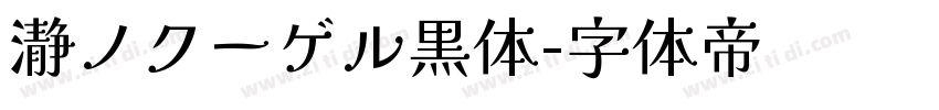 瀞ノクーゲル黒体字体转换