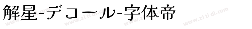 解星-デコール字体转换