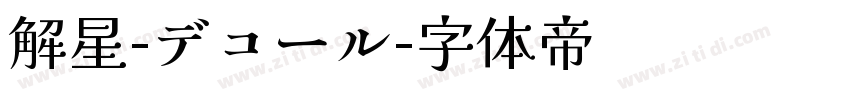 解星-デコール字体转换