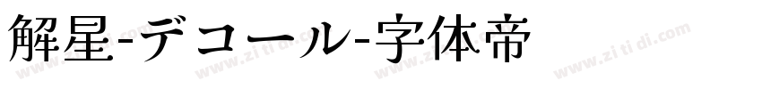 解星-デコール字体转换