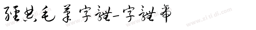 经典毛笔字体字体转换