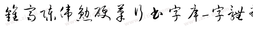 钟齐陈伟勋硬笔行书字库字体转换