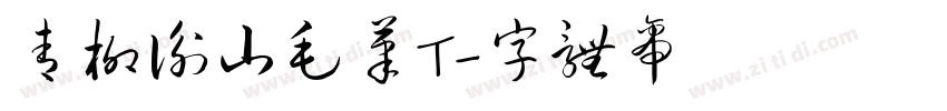 青柳衡山毛笔T字体转换