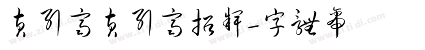 黄引齐黄引齐招牌字体转换