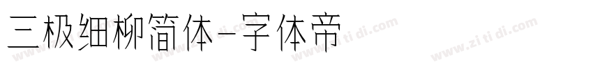 三极细柳简体字体转换