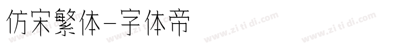 仿宋繁体字体转换