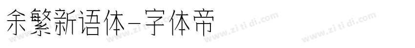 余繁新语体字体转换