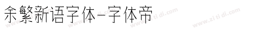 余繁新语字体字体转换