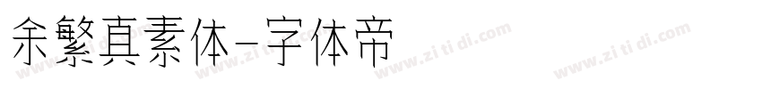 余繁真素体字体转换