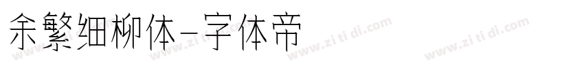 余繁细柳体字体转换