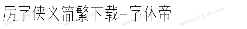 厉字侠义简繁下载字体转换