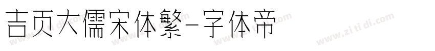 吉页大儒宋体繁字体转换