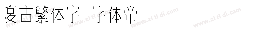 复古繁体字字体转换