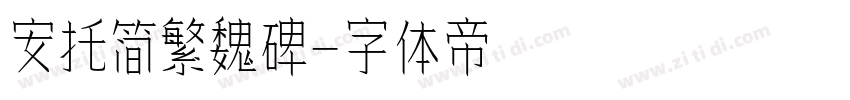 安托简繁魏碑字体转换