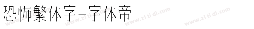 恐怖繁体字字体转换