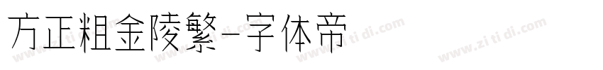 方正粗金陵繁字体转换